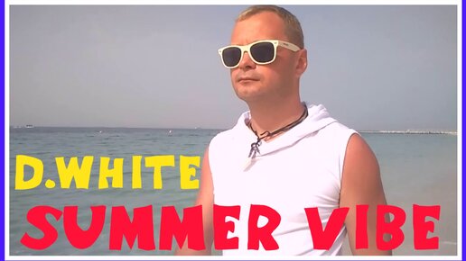 D.White - Summer Vibe (Official Music Video, 2024). NEW Italo Disco, Best Euro Disco, Super Euro Pop, Новая песня 2024, Русское Диско