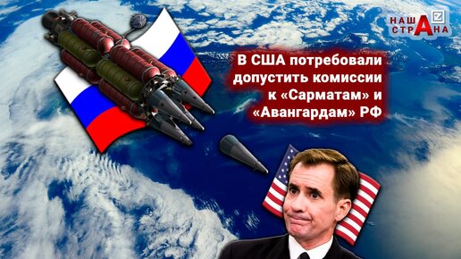 Наступательные ракетно-ядерные объекты России «Сармат» и «Авангард» — в США потребовали от РФ допустить комиссии Пентагона
