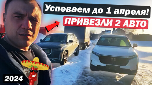 Успели до 1 апреля! / Выгодно привезли новые GEELY MONJARO и HONDA CR-V.