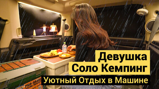 Девушка в Одиночном Кемпинге | Когда Твой Дом - Машина | Готовим и Отдыхаем