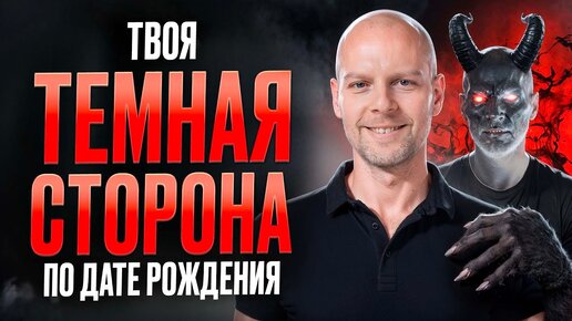 КАК ТЕМНАЯ СТОРОНА ТВОЕЙ ЛИЧНОСТИ ВЛИЯЕТ НА ТВОЙ ПОТЕНЦИАЛ