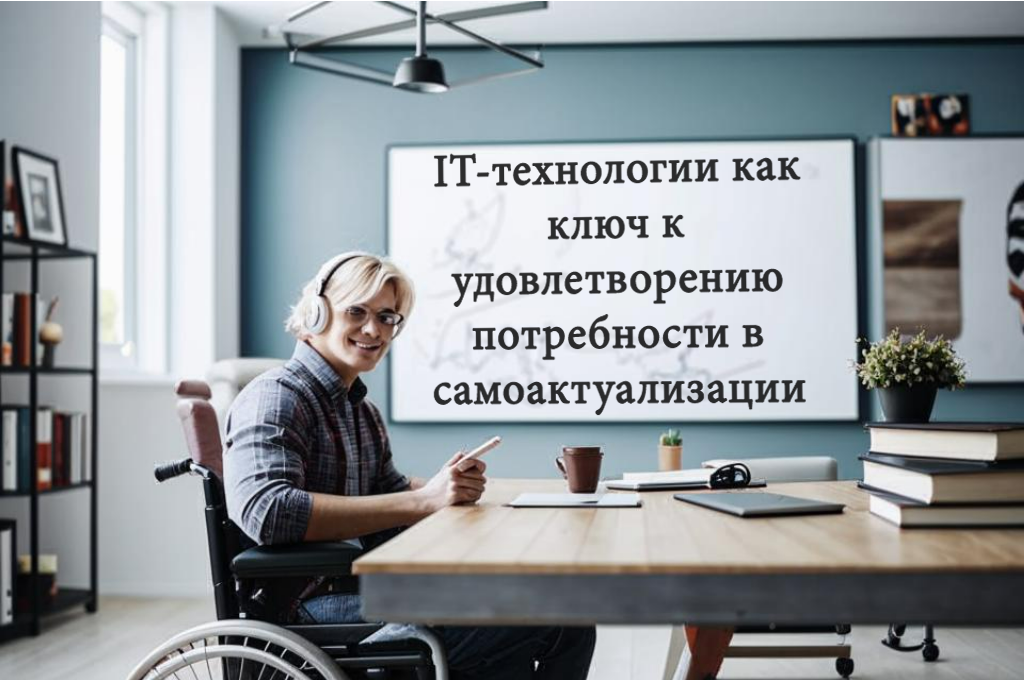 Как IT-технологии способствуют самоактуализации людей с инвалидностью?