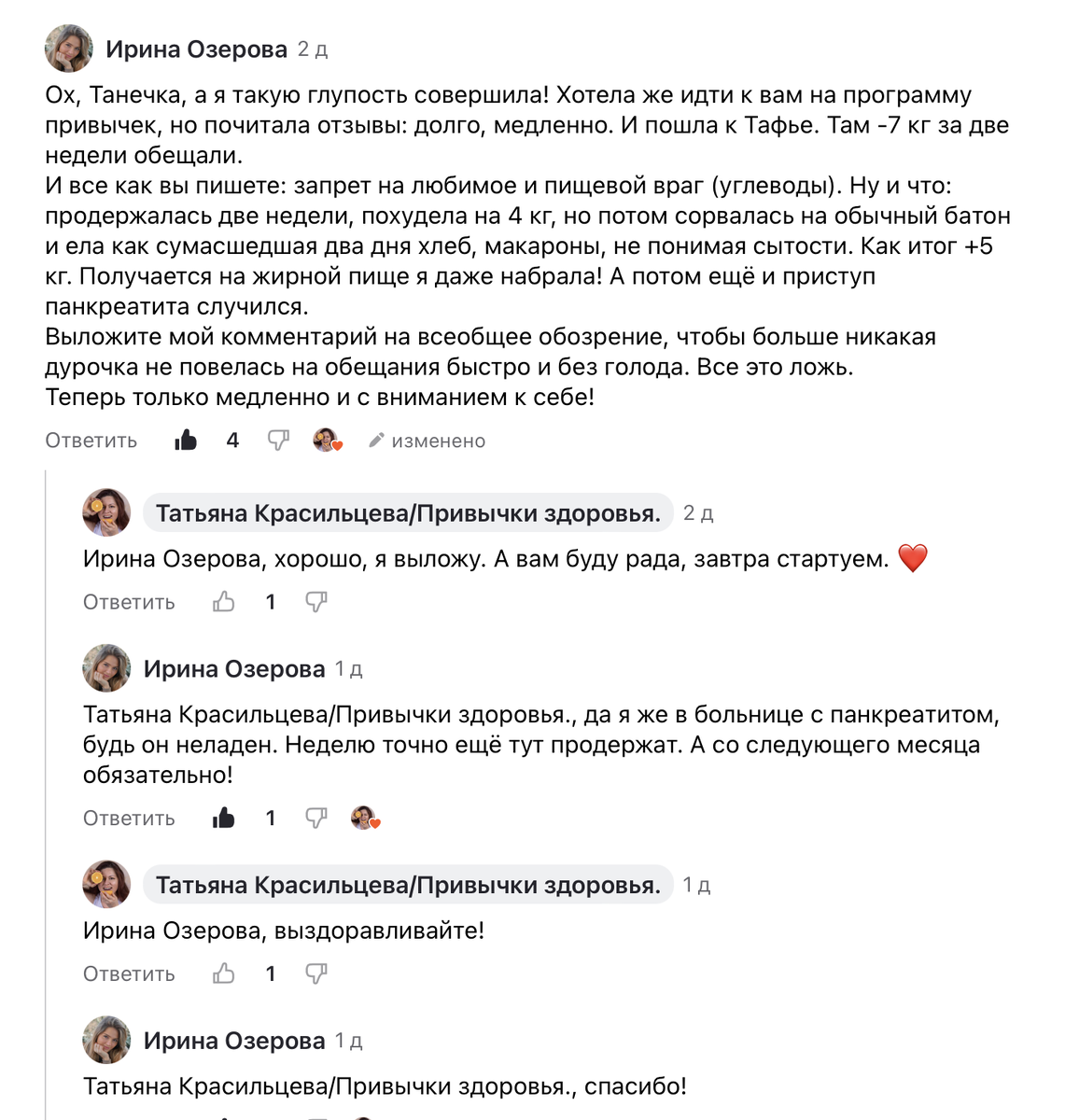 Будем благодарны Ирине, благодаря которой вы без ущерба своему здоровью можете из первых уст узнать, что желание увидеть на весах минус семь кг за две недели, сотворило с самочувствием.
