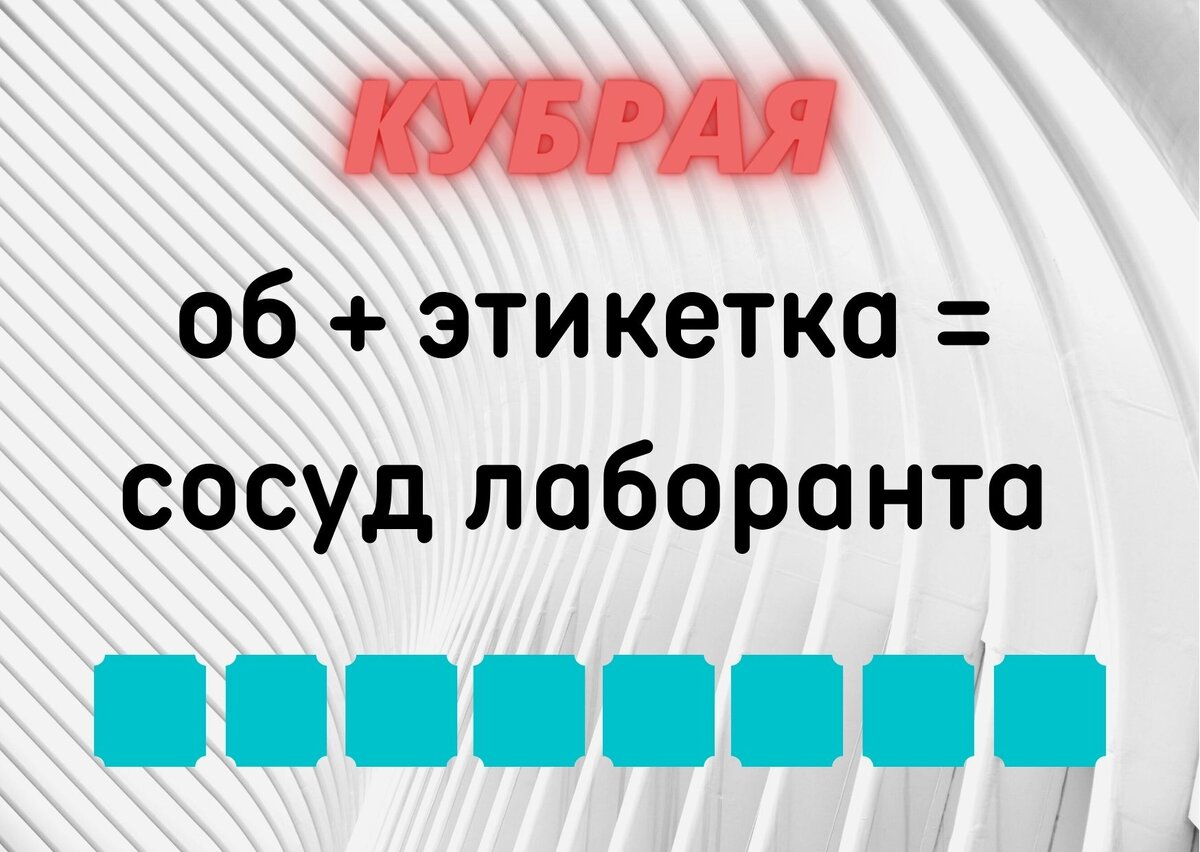 Количество клеточек равняется количеству букв в ответе.