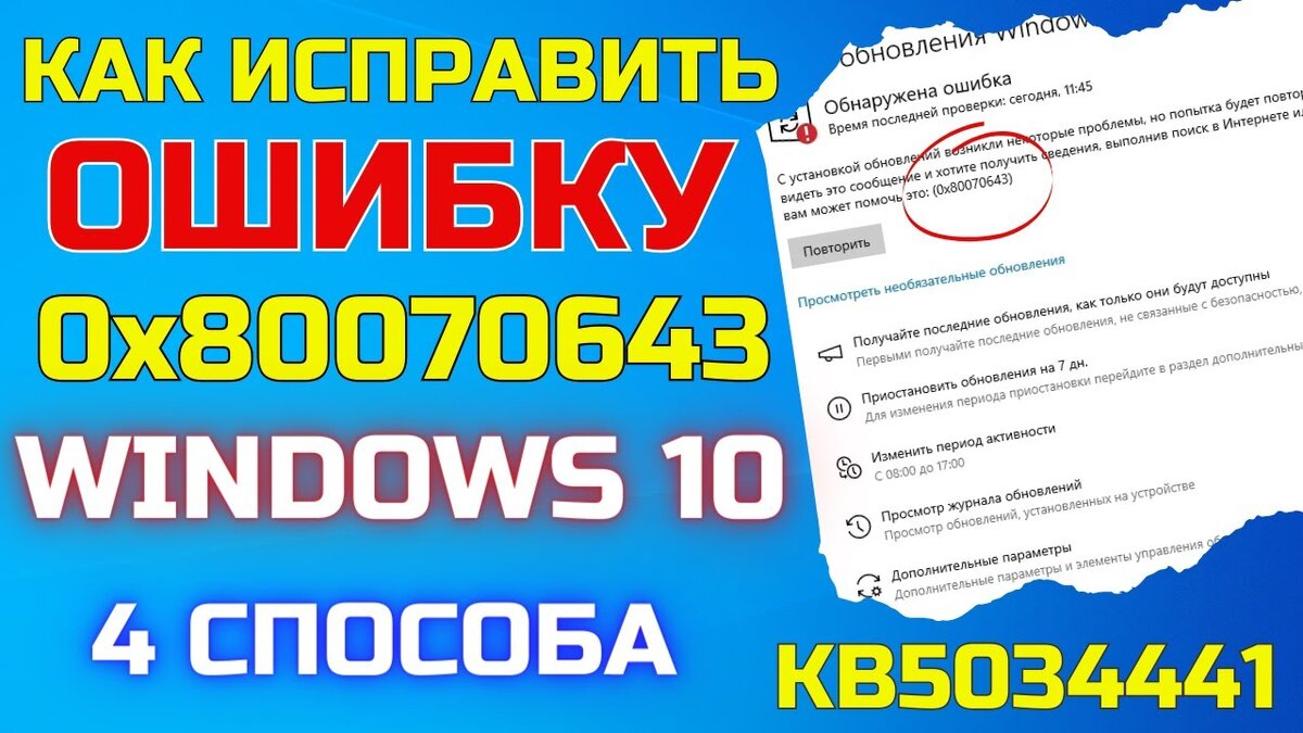 Как исправить ошибку 0x80070643 при установке обновления KB5034441 для  Windows 10✓ | Digital Area - технологии, обзоры, новости | Дзен