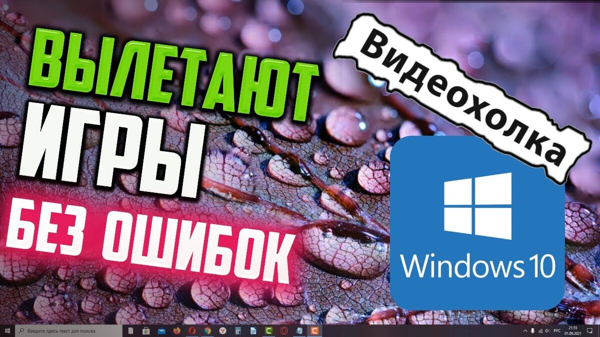 Как исправить — вылетают игры без ошибки в Windows 10 | Digital Area -  технологии, обзоры, новости | Дзен