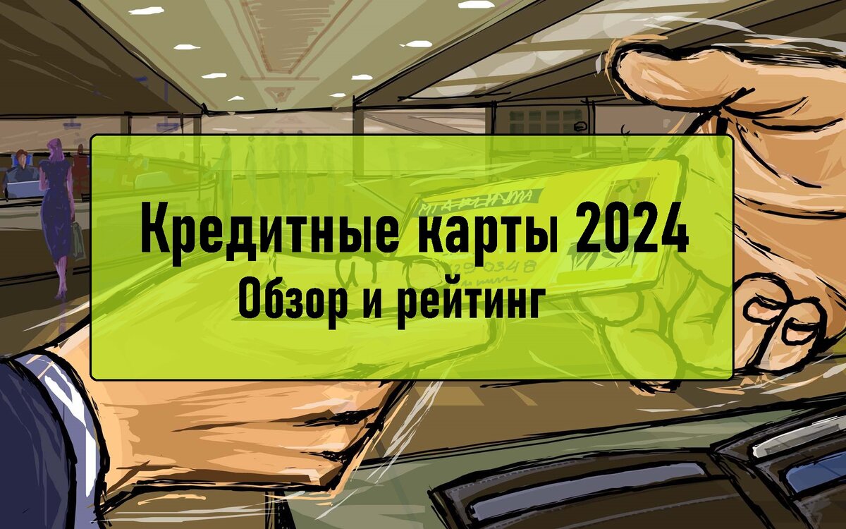 Рейтинг кредитных карт в 2024 году