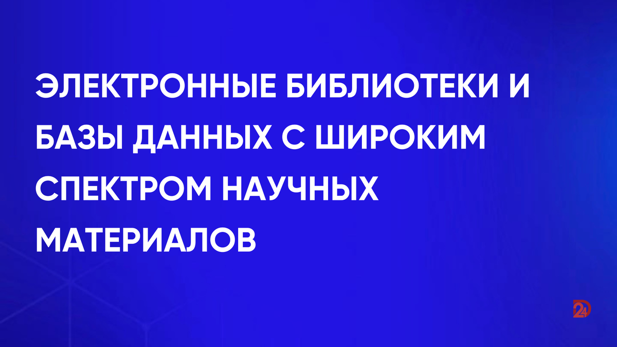 Электронные библиотеки и базы данных с широким спектром научных материалов  | Дипломист24 | Дзен