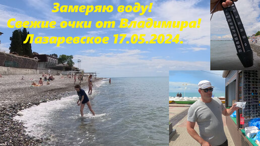 Замеряю морскую воду! Очки от Владимира! Лазаревское 17.05.2024.🌴 ...