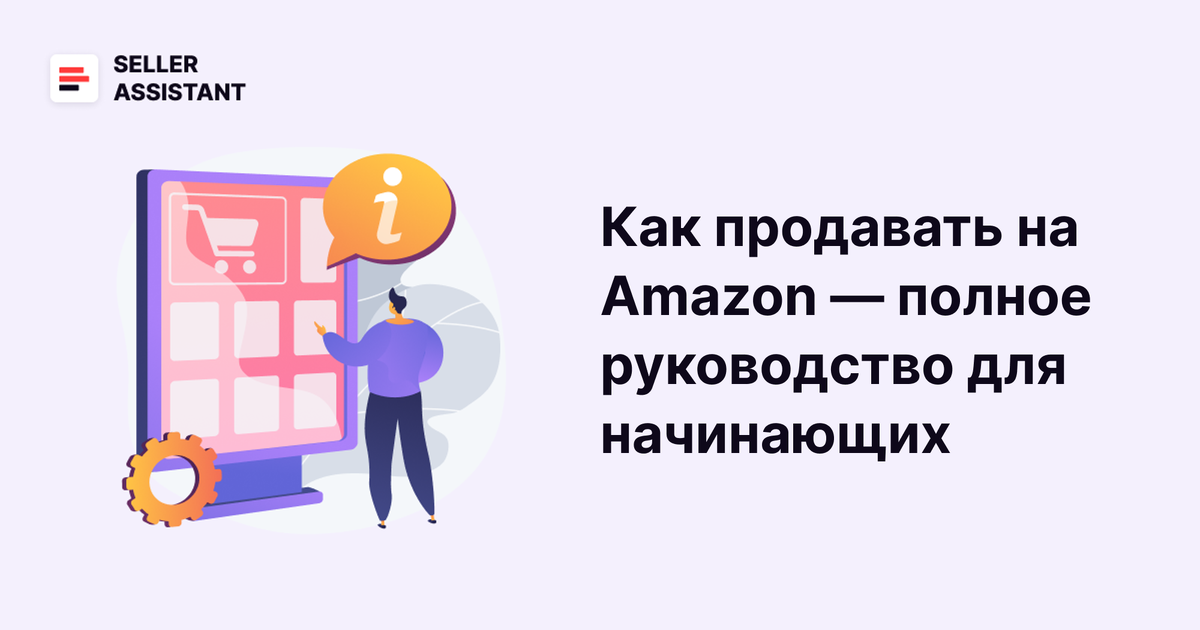 Если вы думаете о продаже через Интернет, Amazon — отличный способ начать свой бизнес. С миллионами клиентов по всему миру этот крупнейший в мире маркетплейс предоставляет невероятные возможности для продаж. Однако, если вы новичок в продажах на Amazon, может быть сложно понять, с чего начать и как избежать грустных ошибок и потери денег. Это руководство поможет вам начать, понять основы продаж на Amazon и простыми словами объяснить, как все это работает.