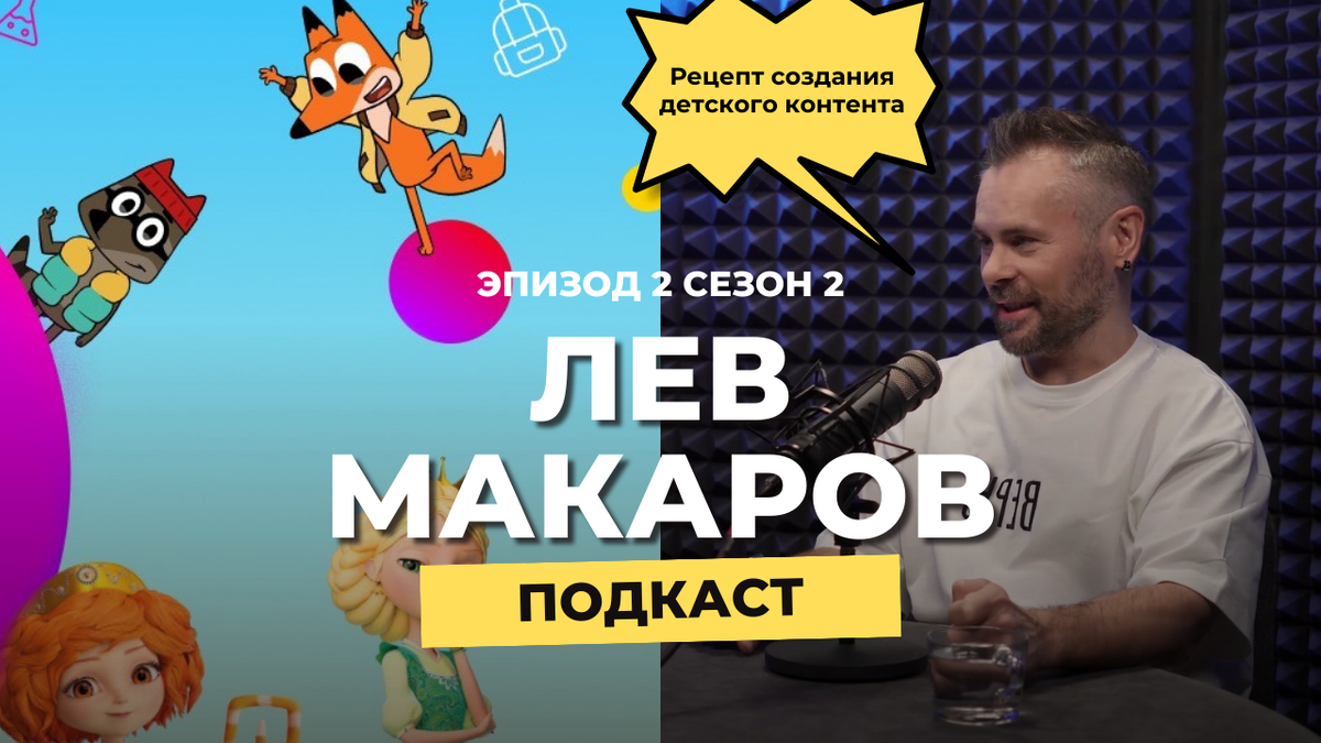 Лев Макаров - Рецепт создания детского контента | Создатели | Дзен