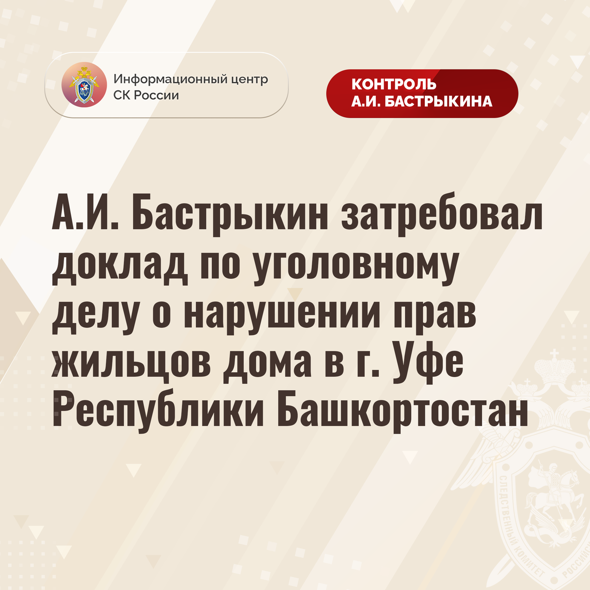 А.И. Бастрыкин затребовал доклад по уголовному делу о нарушении прав  жильцов дома в г. Уфе Республики Башкортостан | Информационный центр СК  России | Дзен