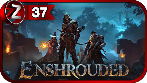 Enshrouded ➤ Два Циклопа ➤ Прохождение #37