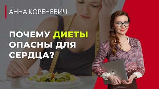 Почему диеты опасны для сердца?