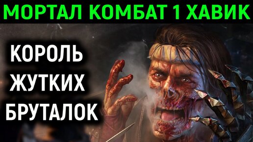 Беспощадный Хавик - король жутких бруталити в Мортал Комбат 1 / Mortal Kombat 1 Havic