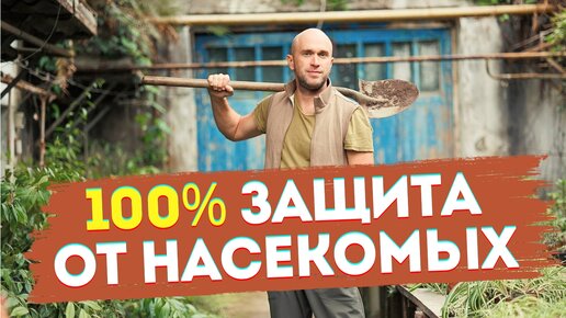 100% Защита от НАСЕКОМЫХ