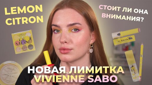 Новая коллекция Vivienne Sabo «Lemon Citron»! И другие интересные новинки! Что стоит внимания?