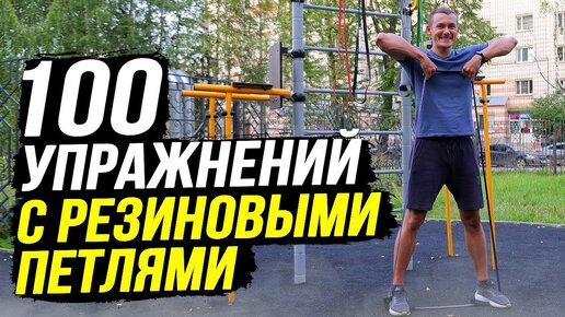 100 упражнений с эспандером резиновые петли