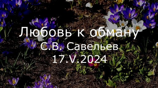 С.В. Савельев. Любовь к обману - [20240517]