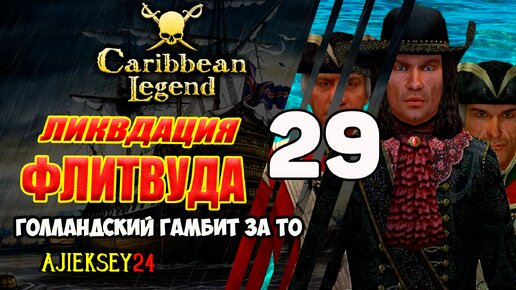 Западня для Флитвуда | Голландский Гамбит за Тайную Организацию #29 | Caribbean Legend