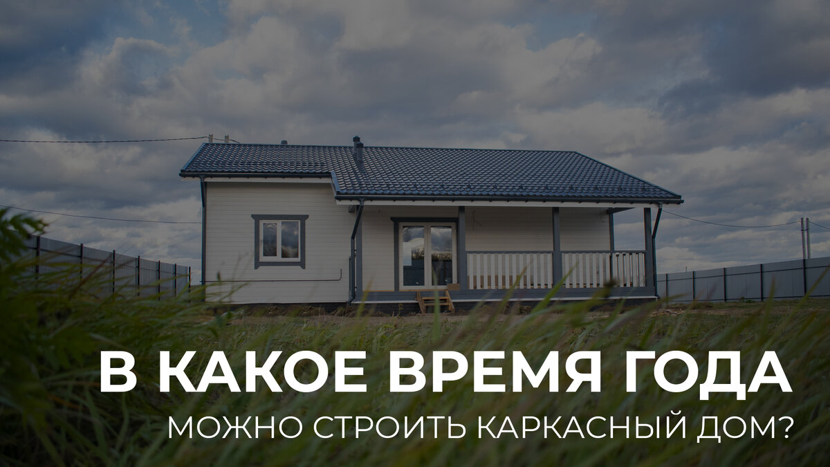 Одноэтажный каркасный дом в п. Малиновка, построенный компанией EVA Group