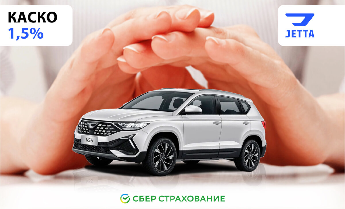 КАСКО 1,5% на автомобили JETTA | Jetta «Восточный Ветер» | Дзен