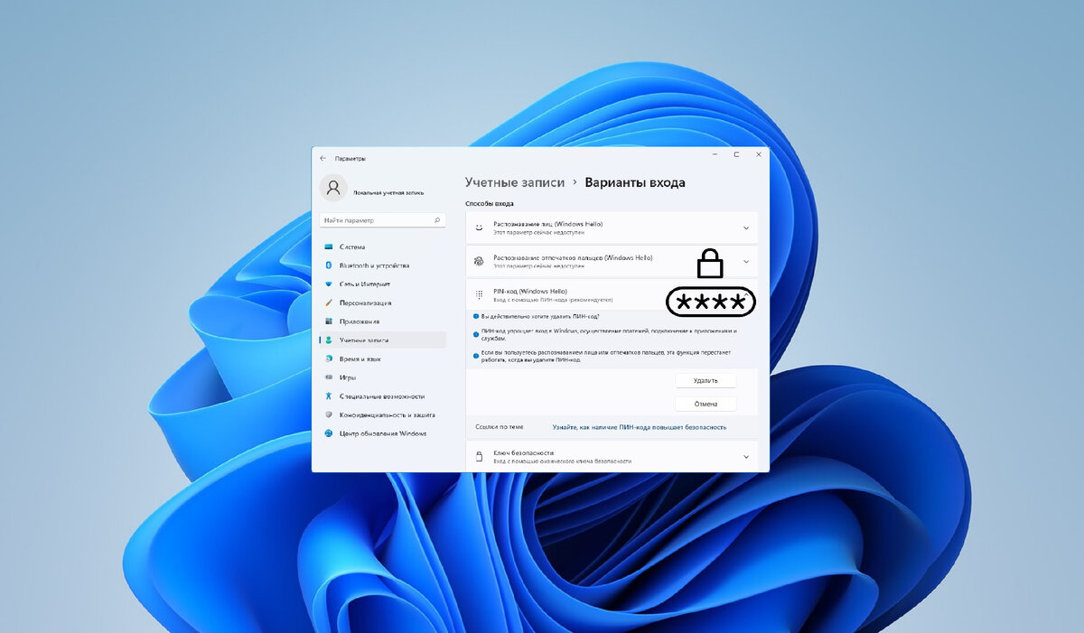 Как удалить PIN код в Windows 11 | Winnote.ru | Дзен