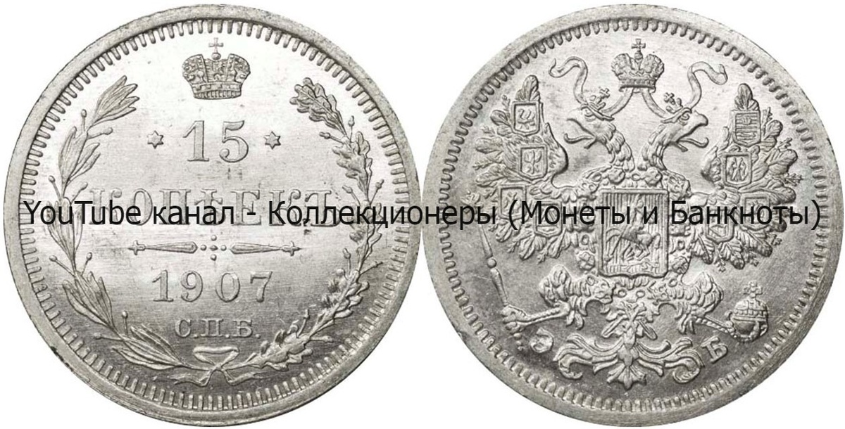 Монета 15 копеек 1907 года.