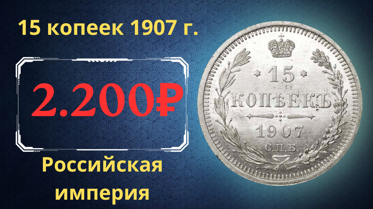 Монета 15 копеек 1907 года.