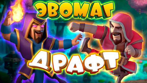 💥 Испытание с Эволюцией Колдуна и Выбором Карт / Clash Royale