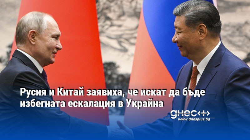 Россия и Китай заявили, что хотят избежать эскалации на Украине