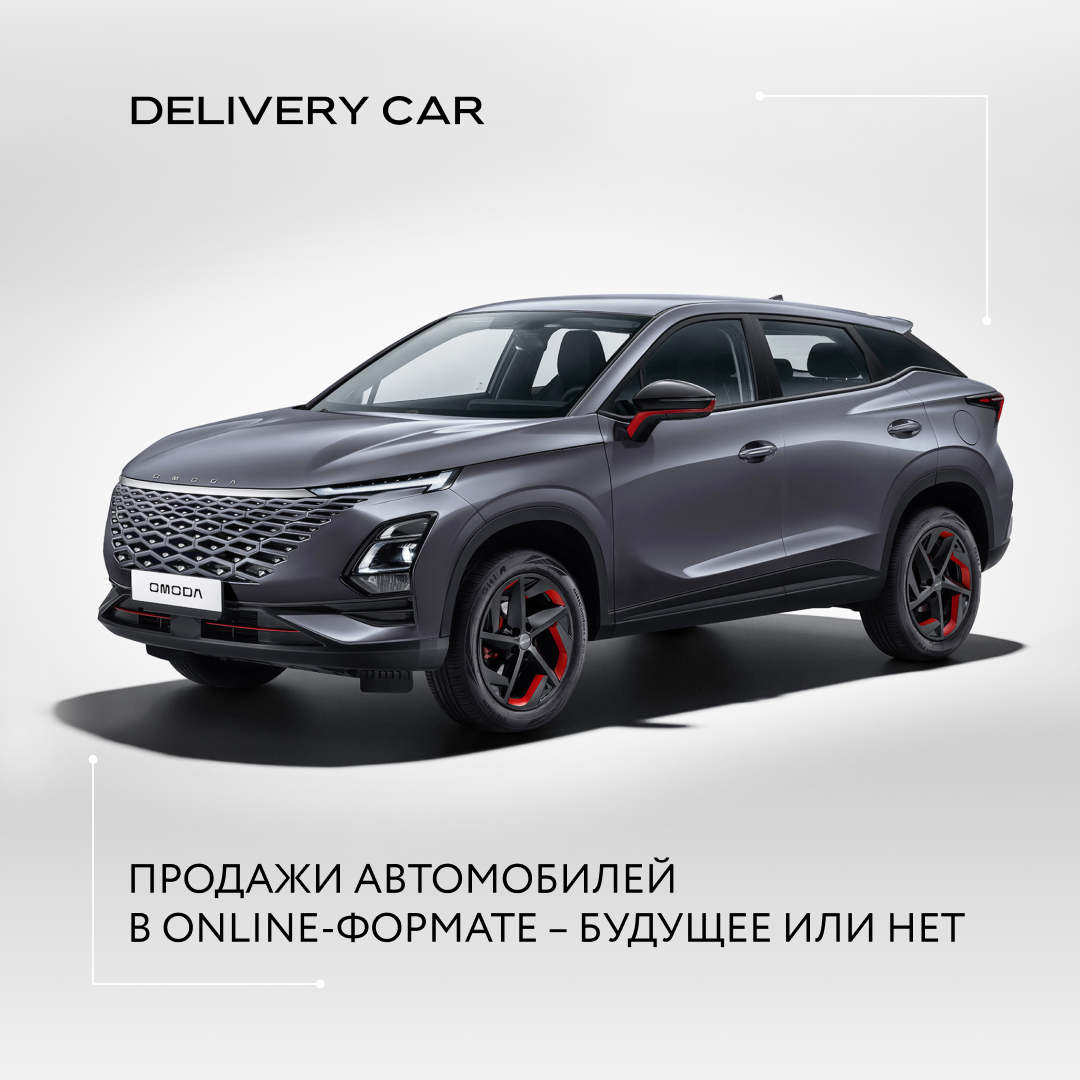 Продажи автомобилей в online-формате – будущее или нет? | DELIVERY CAR |  Дзен