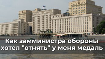 Как замминистра обороны хотел 