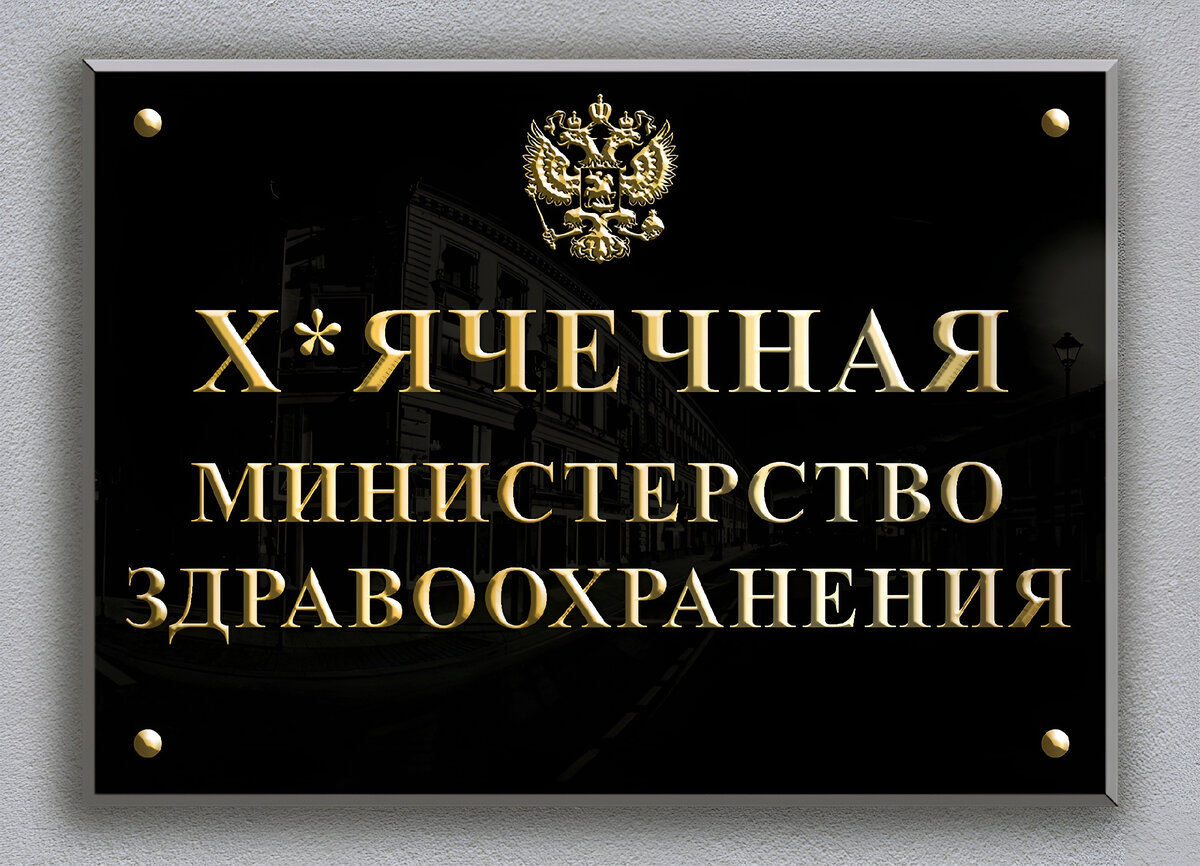 Министерство и Молодой Доктор | Евгений Кожевников – Пациент и не только |  Дзен