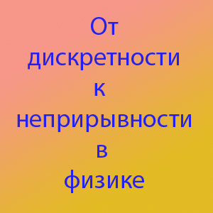 Условия перехода дискретных значения величины в непрерывные.