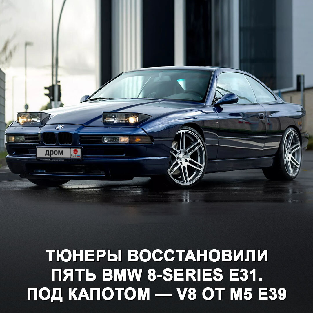 Немецкие тюнеры восстановили и прокачали пять экземпляров BMW 8-Series E31.  Теперь у них мощный V8 от M5 E39 🔥 | Дром | Дзен