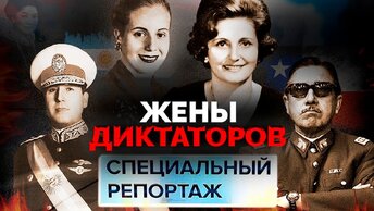 Судьбы жён диктаторов | Ева Браун, Ракеле Муссолини, Елена Чаушеску, Имельда Маркос, Цзян Цин