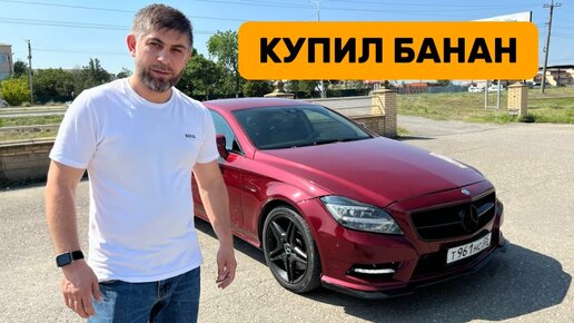 КУПИЛ БАНАН? Реакция друзей на Мерседес ЦЛС / Mercedes CLS