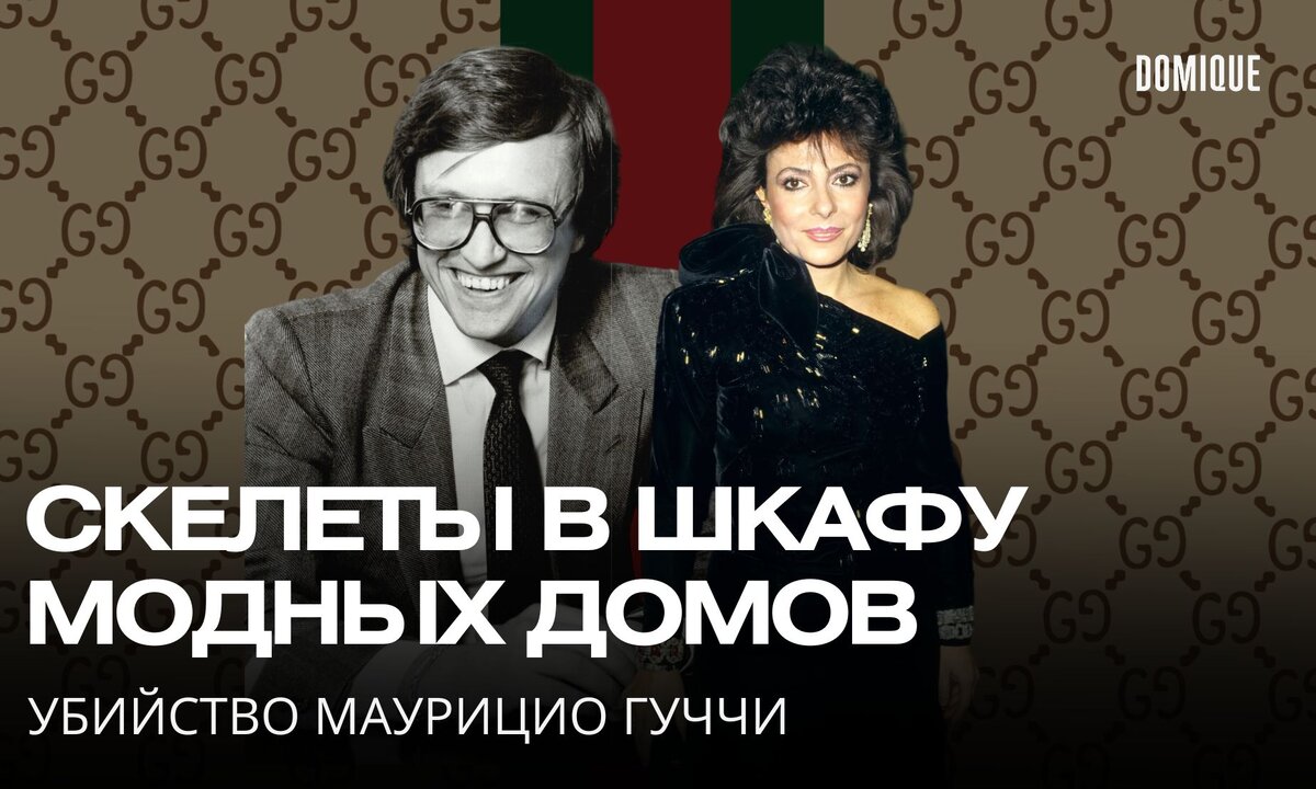 Маурицио Гуччи и Патриция Реджани. Фото: Pinterest.