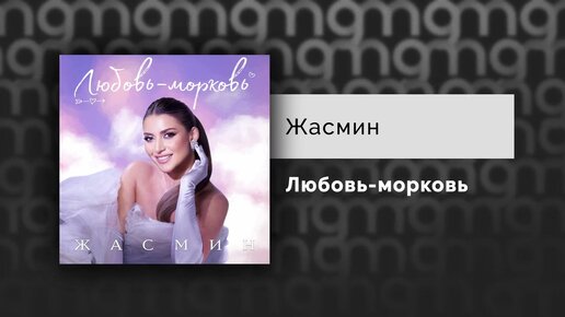 Жасмин — Любовь-морковь (Официальный релиз)