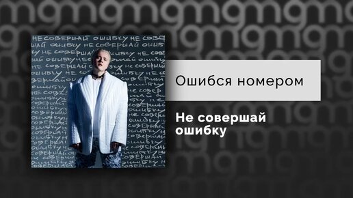 Ошибся номером — Не совершай ошибку (Официальный релиз)