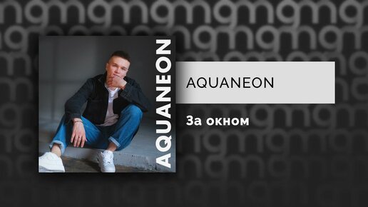 AQUANEON — За окном (Официальный релиз)