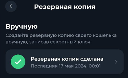 Резервная копия криптокошелька Tonkeeper