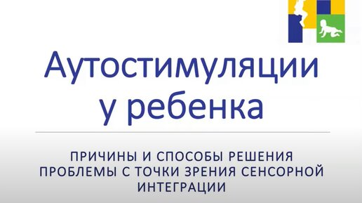 Аутостимуляции у ребёнка - причины и способы решения проблемы с точки зрения сенсорной интеграции