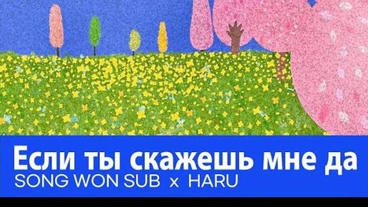 Song Won Sub, HARU - Если скажешь мне да (Official Audio)