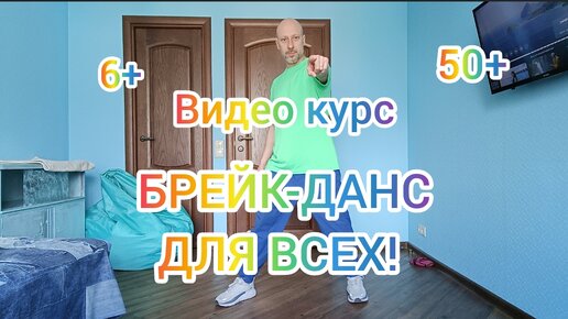 Танцы для всех! Как научиться танцевать! Брейк-данс для детей и взрослых.