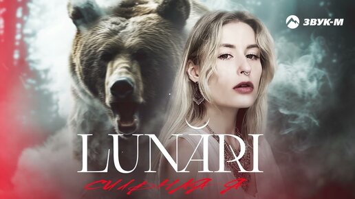 LUNARI - Сильная я | Премьера трека 2024