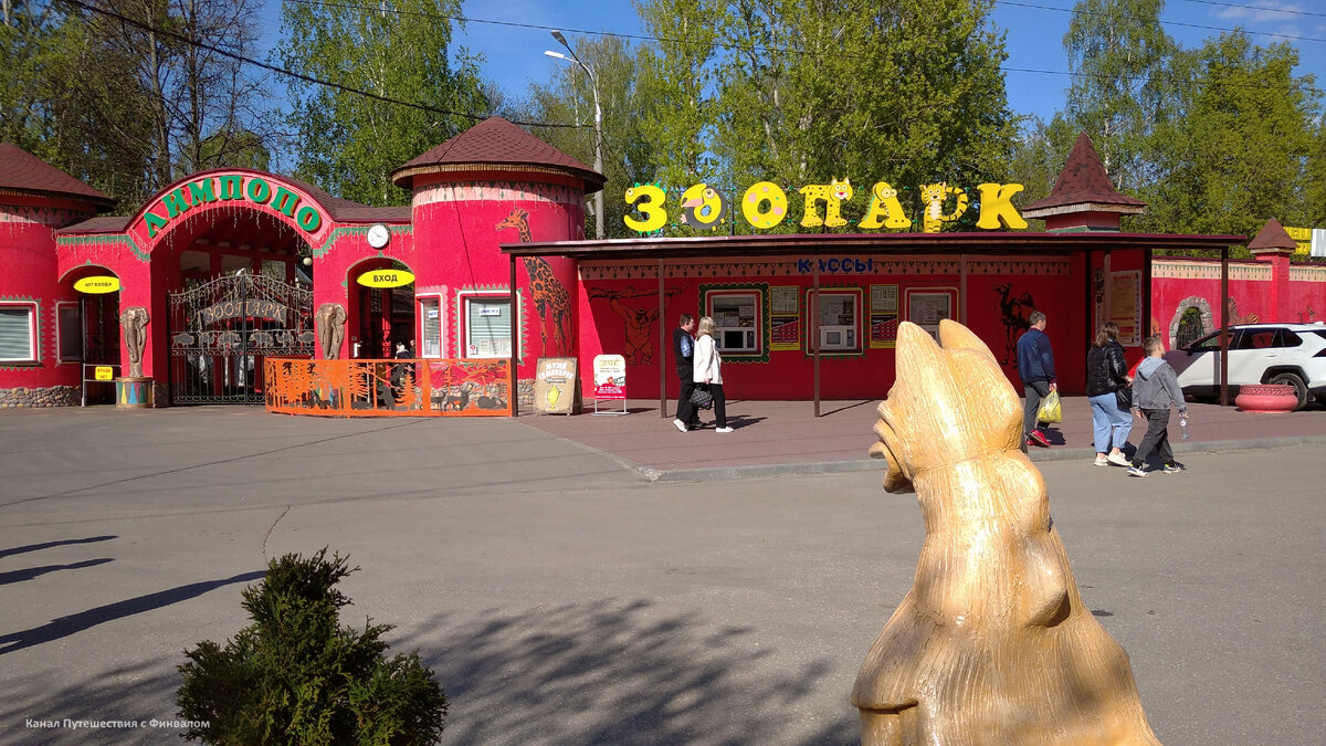 Вход в зоопарк "Лимпопо". Нижний Новгород, ул Ярошенко 7в. На площади зоопарка в 7,1 га  представлено 230 видов животных (1300 особей), многие их которых занесены в Красную книгу. 
