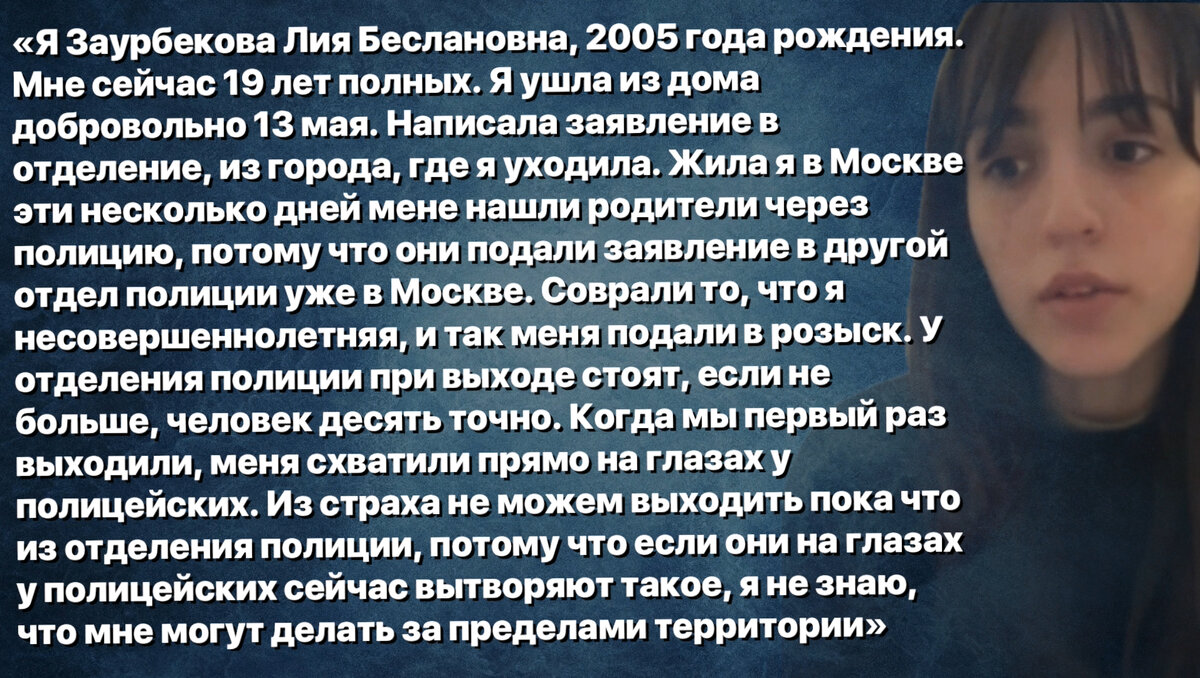 19-летняя чеченка Лия Заурбекова сбежала из семьи, испугавшись расправы.  Чем закончилась 