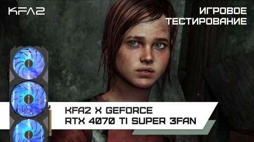 KFA2 X GeForce RTX 4070 Ti SUPER 3FAN / The Last of Us Part 1 в 1440p с DLSS